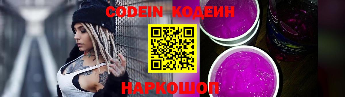 Кодеин Purple Drank Новочеркасск
